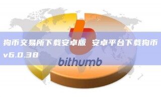 狗币交易所下载安卓版 安卓平台下载狗币v6.0.38